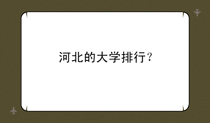 河北的大学排行？