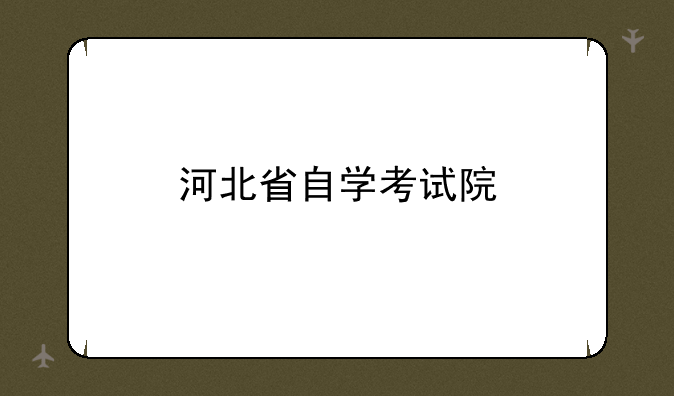 河北省自学考试院