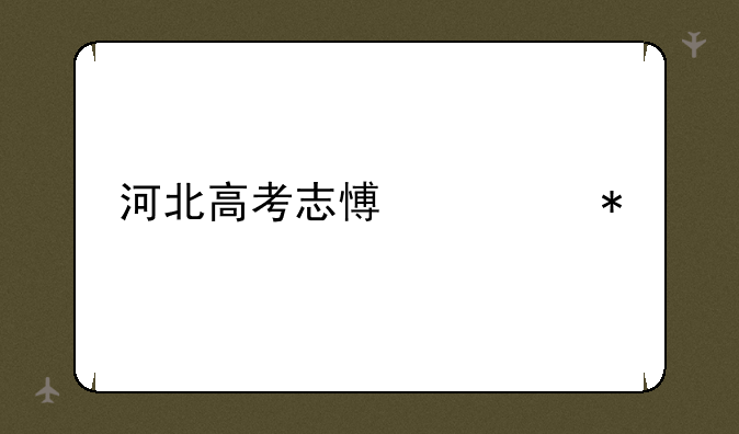 河北高考志愿填报