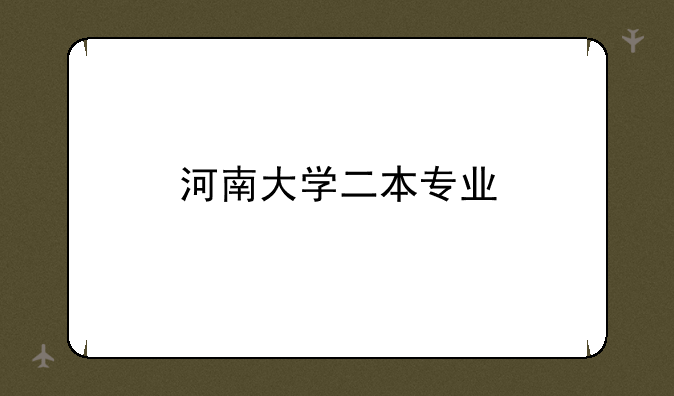 河南大学二本专业