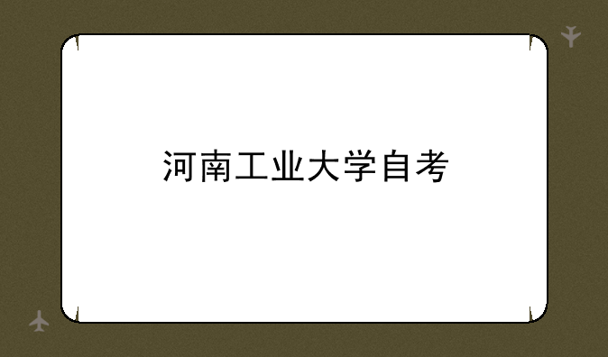 河南工业大学自考