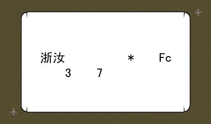浙江公务员职位表