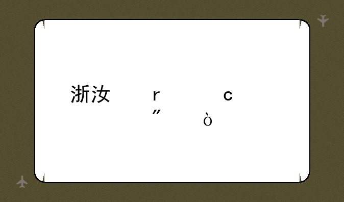 浙江省高考总分？