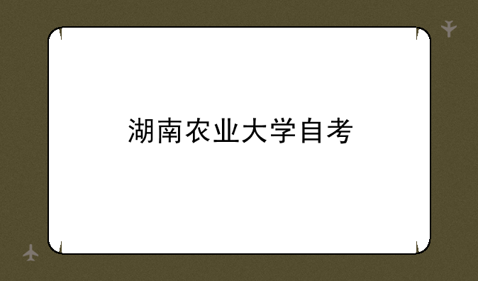湖南农业大学自考
