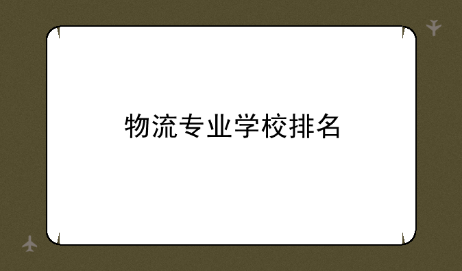 物流专业学校排名