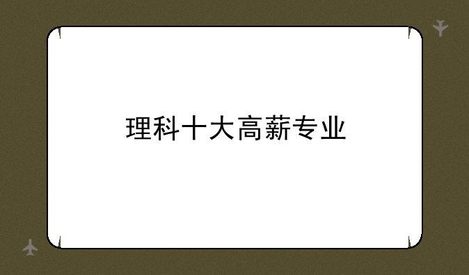 理科十大高薪专业