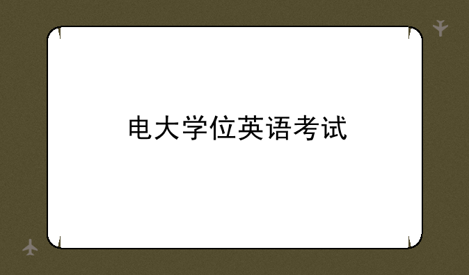 电大学位英语考试