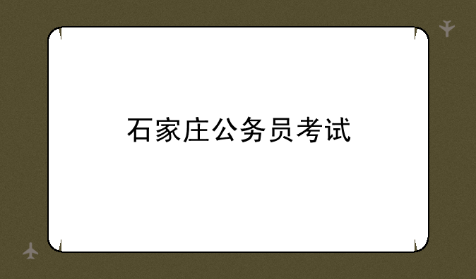 石家庄公务员考试