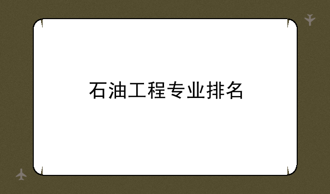 石油工程专业排名