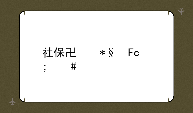 社保协助员怎么考