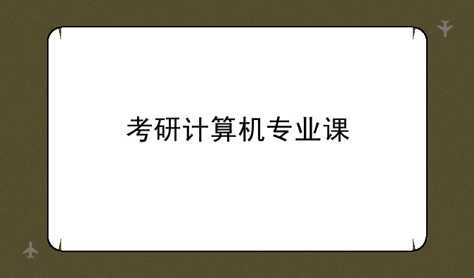 考研计算机专业课