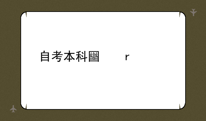 自考本科土木工程