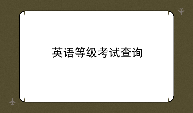 英语等级考试查询