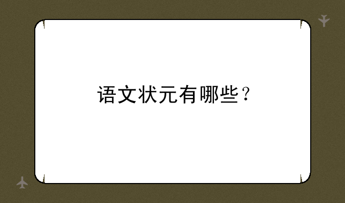 语文状元有哪些？