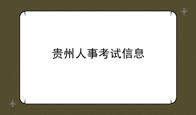 贵州人事考试信息