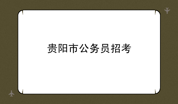 贵阳市公务员招考