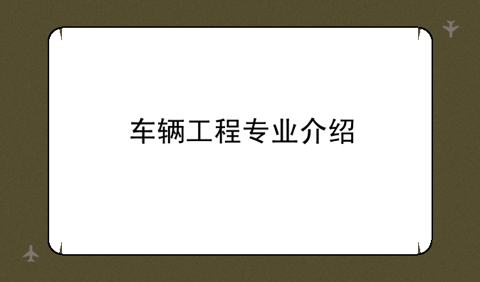 车辆工程专业介绍