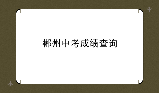 郴州中考成绩查询