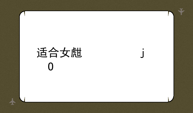 适合女生学的专业
