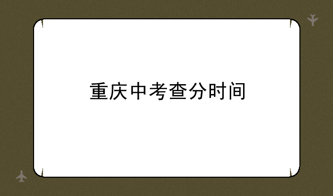 重庆中考查分时间