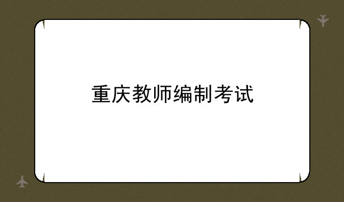 重庆教师编制考试