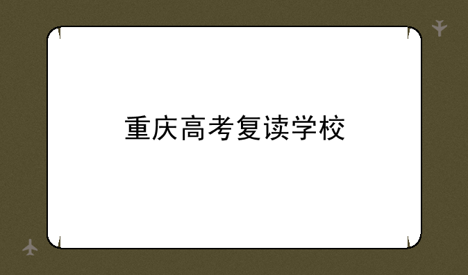 重庆高考复读学校