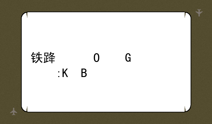 铁路专科学校排名