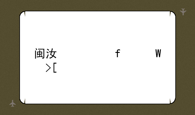 闽江学院录取情况