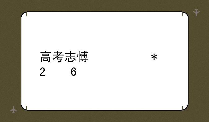 高考志愿填报指南
