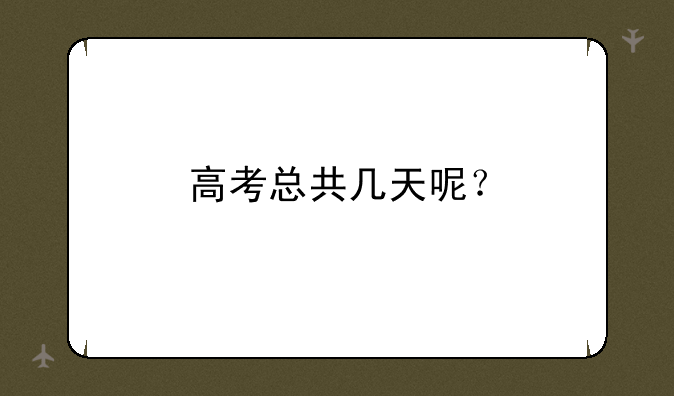 高考总共几天呢？