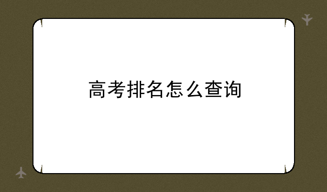 高考排名怎么查询