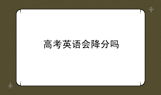 高考英语会降分吗