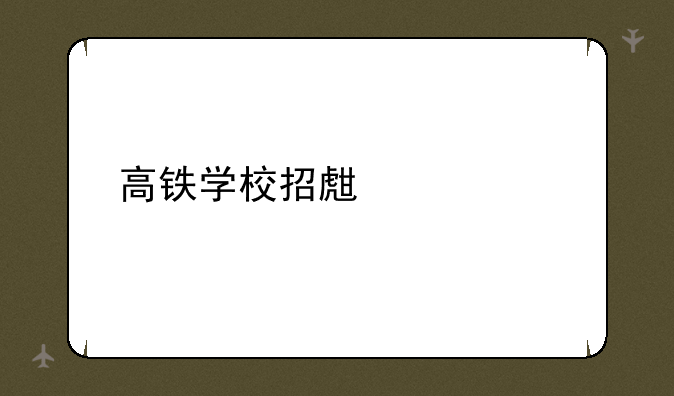 高铁学校招生要求