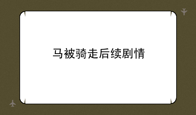 马被骑走后续剧情