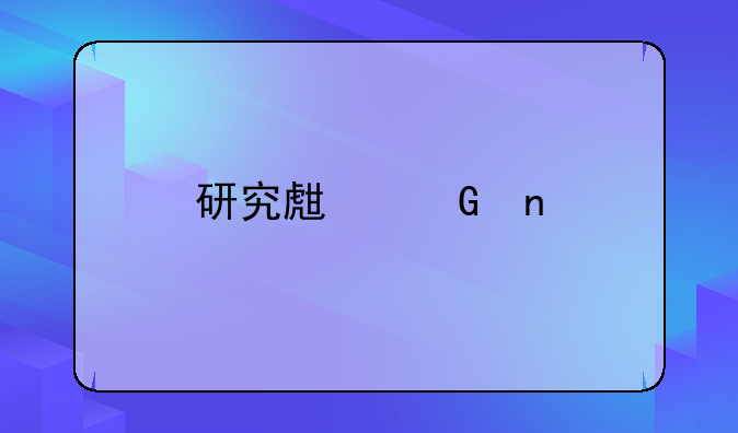 研究生科目