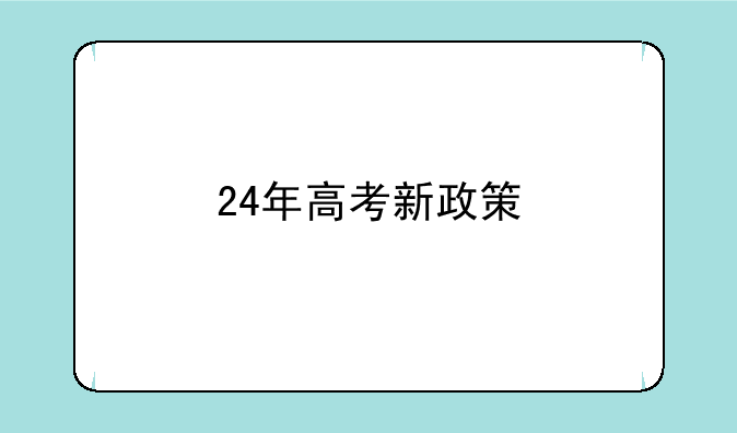 24年高考新政策