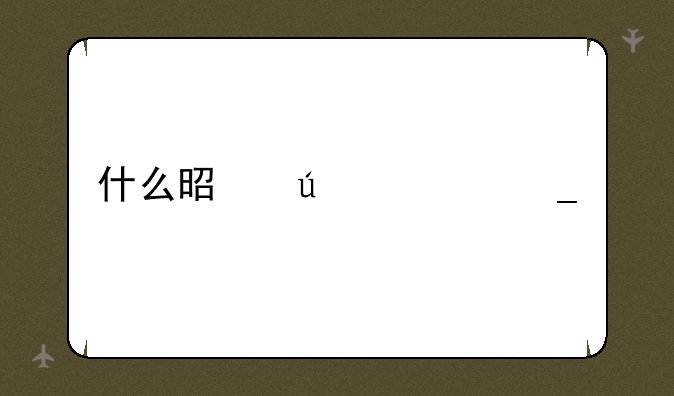 什么是征求志愿