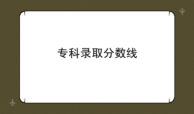 专科录取分数线