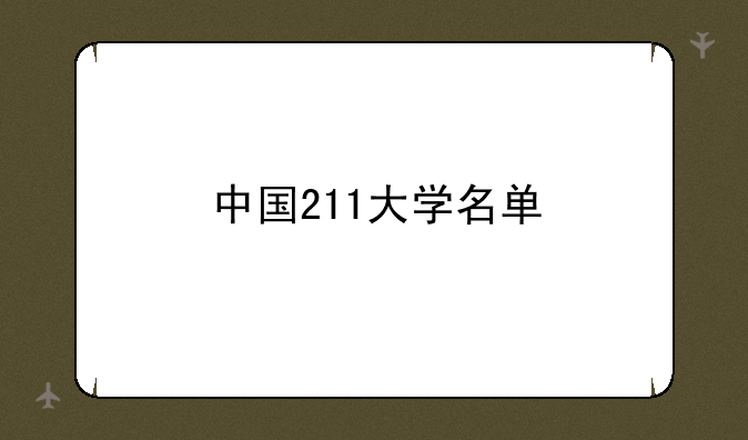 中国211大学名单