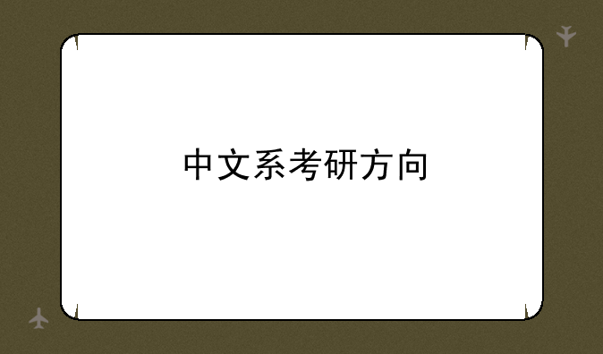 中文系考研方向