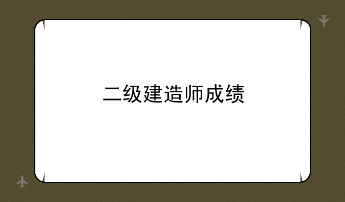 二级建造师成绩