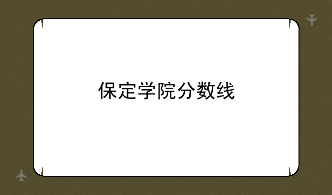 保定学院分数线