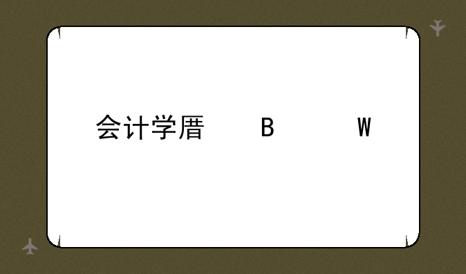 会计学原理试题