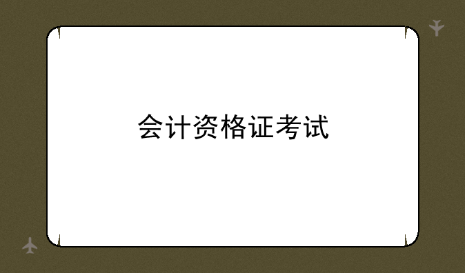 会计资格证考试
