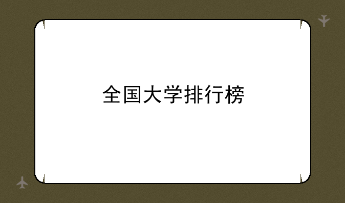 全国大学排行榜
