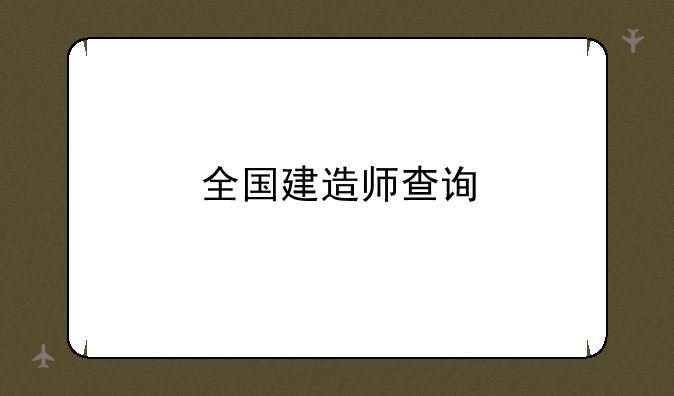 全国建造师查询