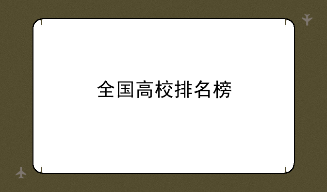 全国高校排名榜