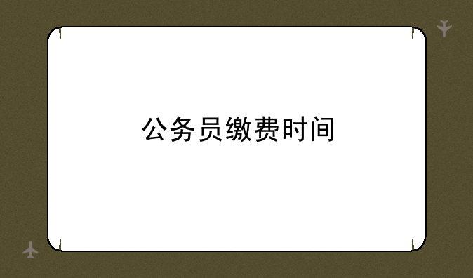公务员缴费时间