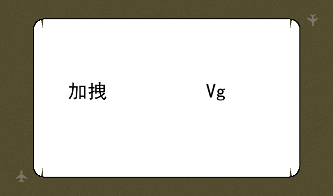 加拿大留学预科