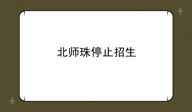 北师珠停止招生
